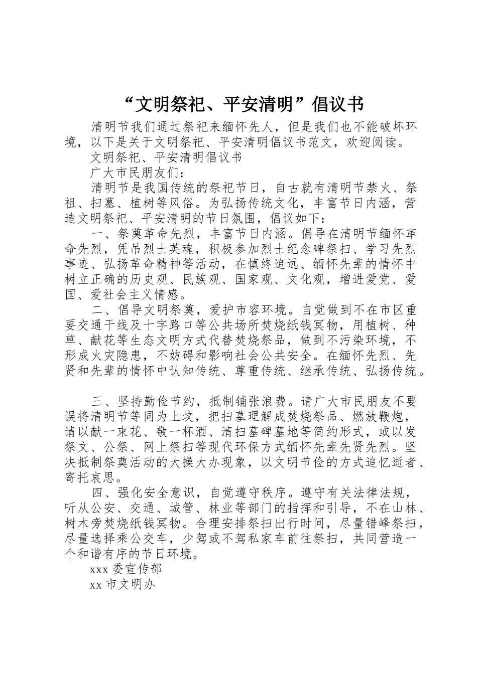 “文明祭祀、平安清明”倡议书范文_第1页