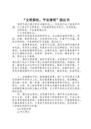 “文明祭祀、平安清明”倡议书范文
