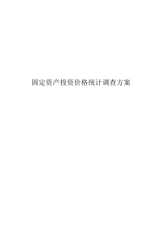固定资产投资价格统计调查方案说明