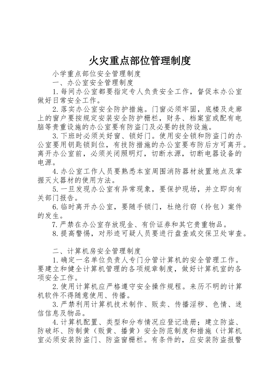 火灾重点部位管理规章制度细则_第1页