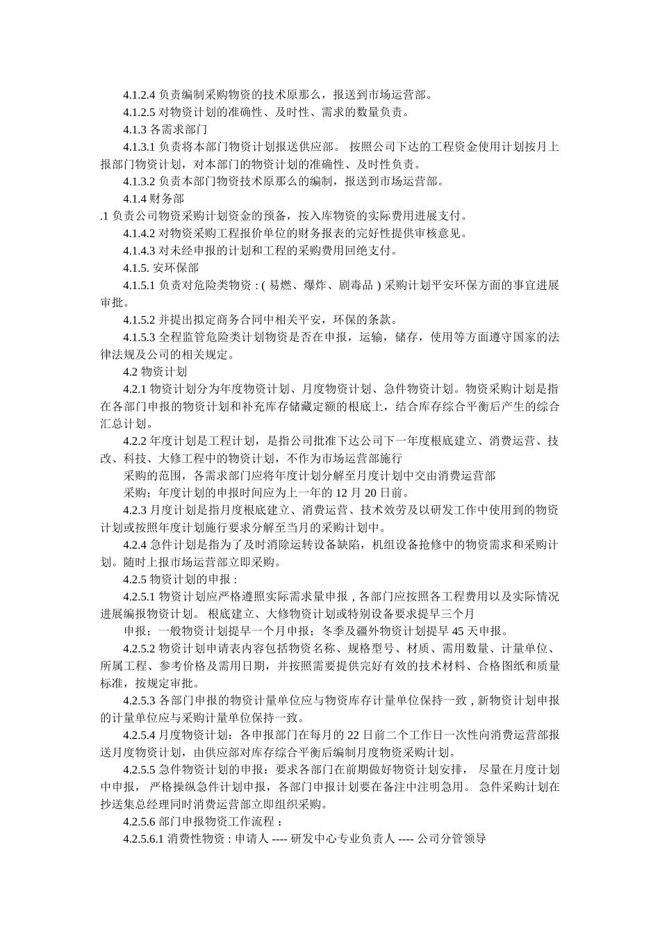 物资计划采购管理办法范文 _第2页