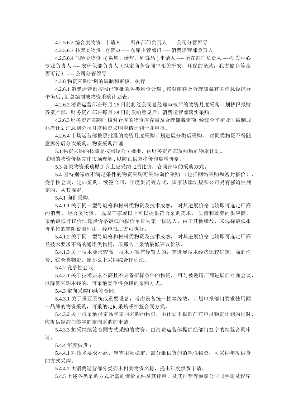 物资计划采购管理办法范文 _第3页