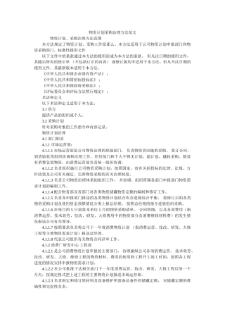 物资计划采购管理办法范文 