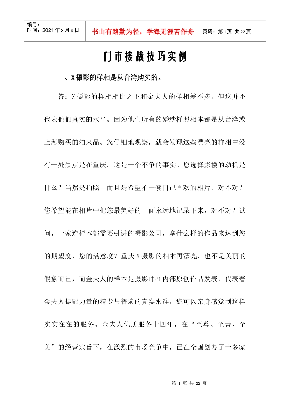 婚妙影楼门市接战技巧培训材料_第1页