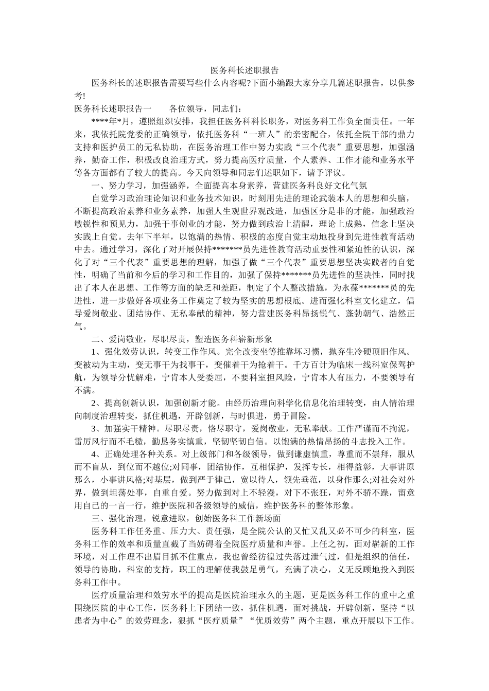 医务科长述职报告参考精选 _第1页