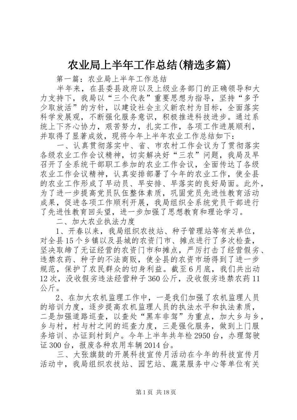 农业局上半年工作总结(精选多篇)_第1页