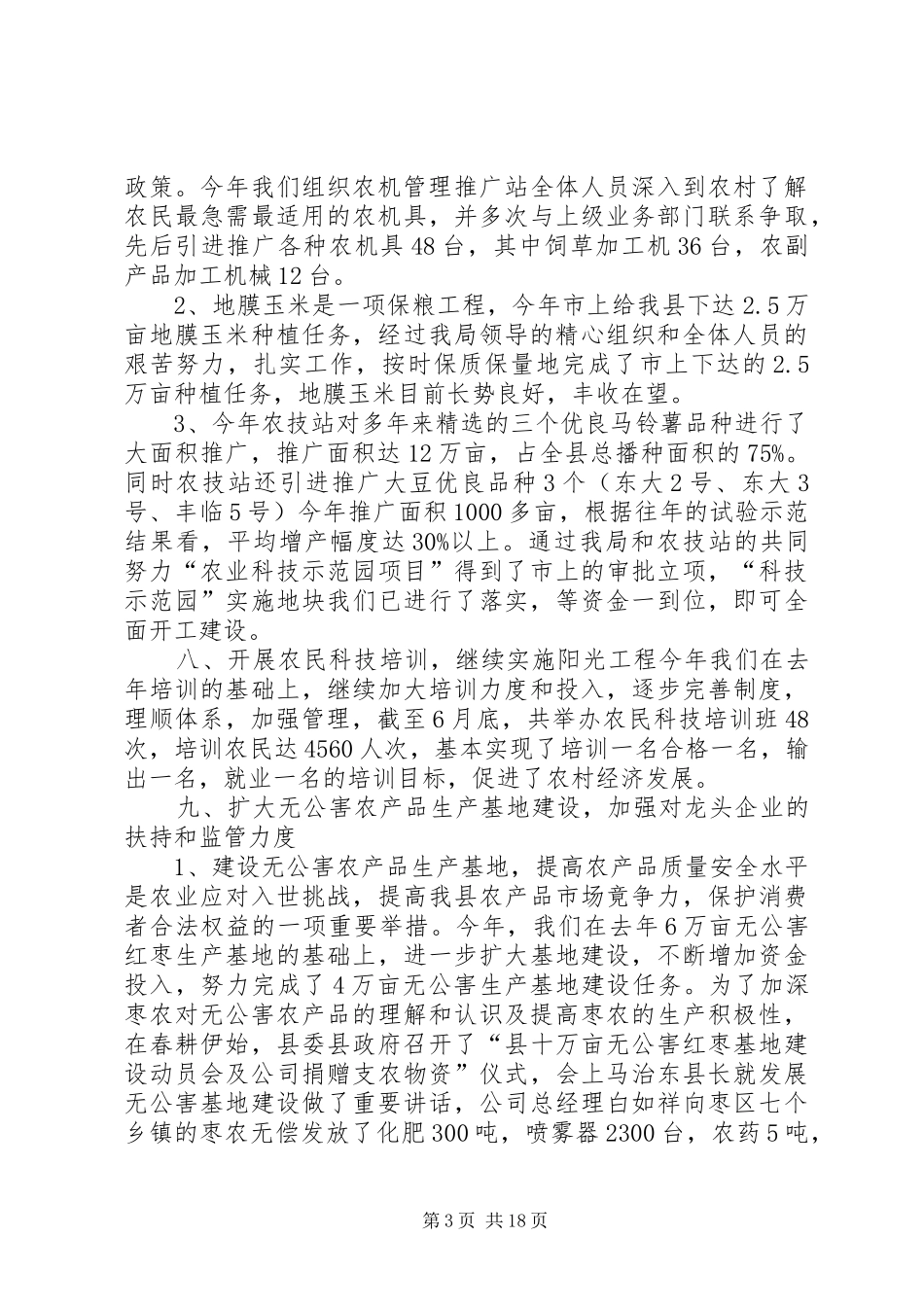 农业局上半年工作总结(精选多篇)_第3页