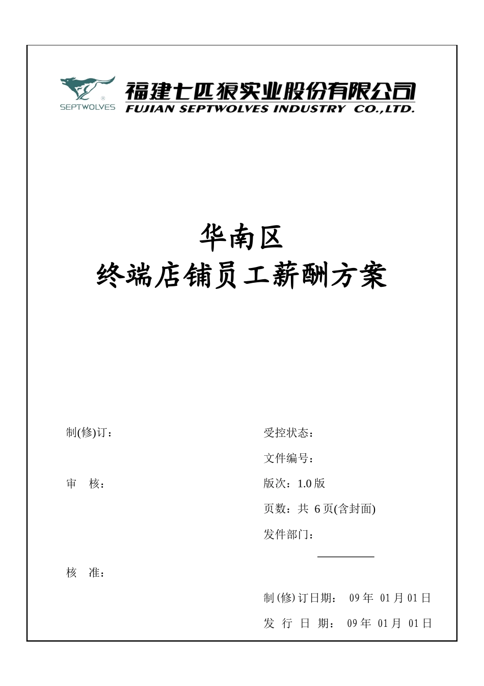 店铺人员薪酬方案00214_第1页