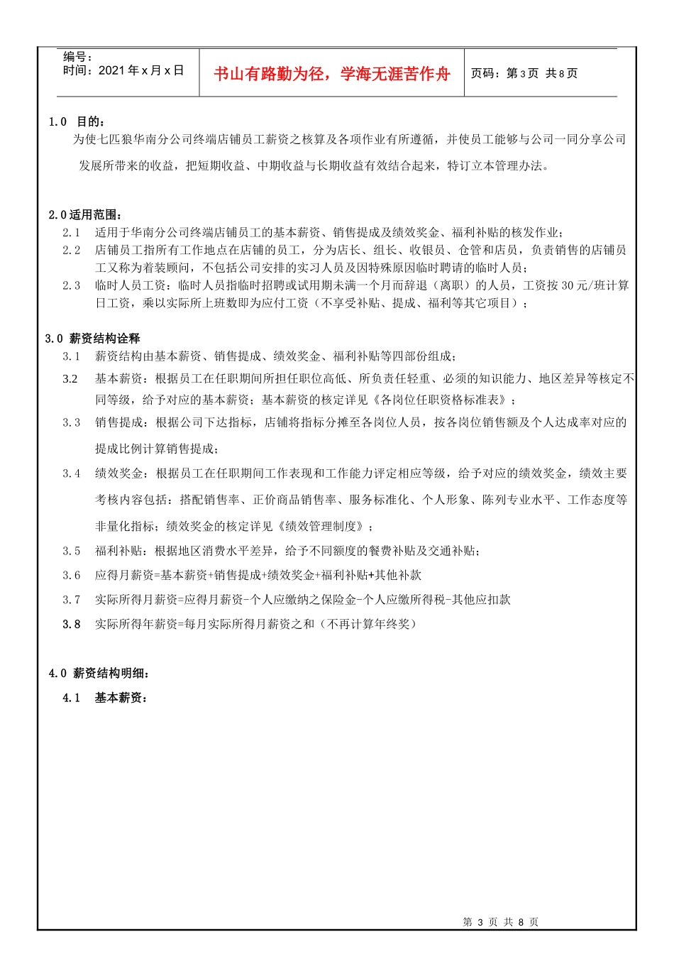 店铺人员薪酬方案00214_第3页