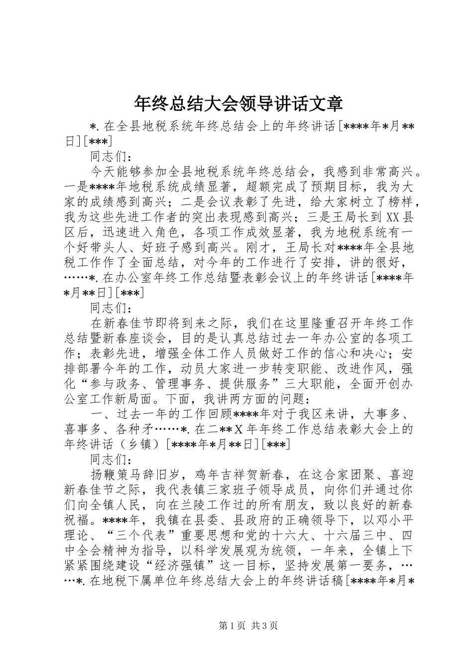 年终总结大会领导讲话文章_第1页