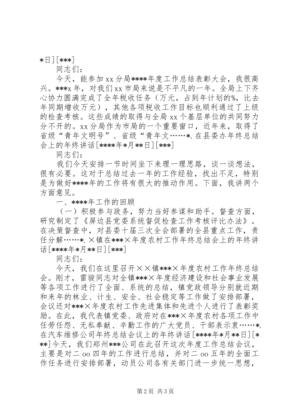 年终总结大会领导讲话文章_第2页