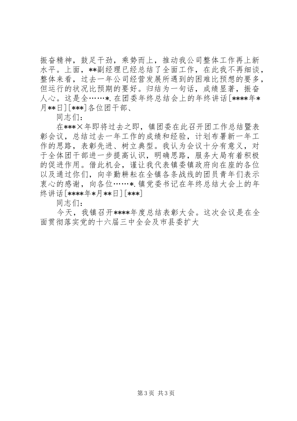 年终总结大会领导讲话文章_第3页