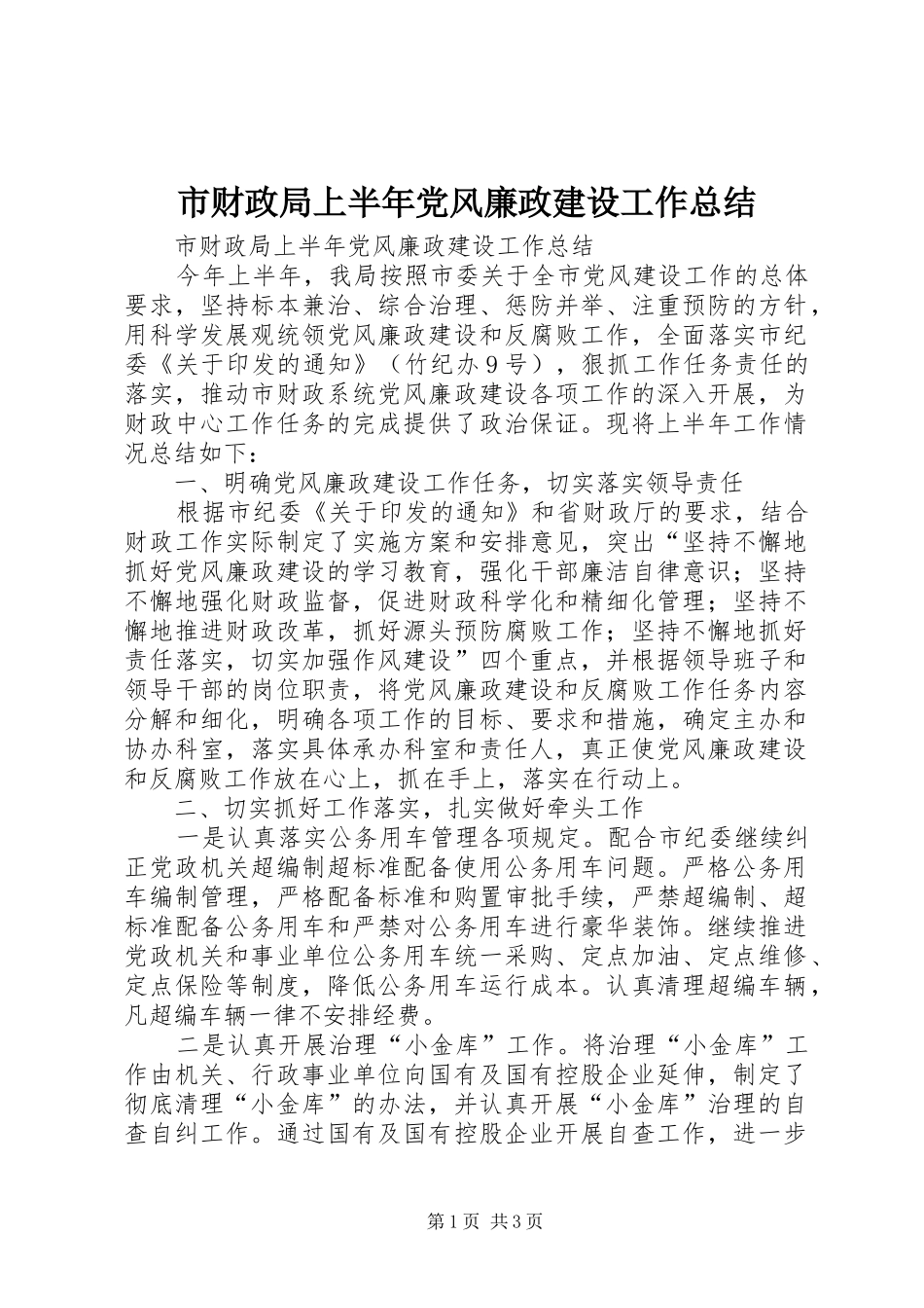 市财政局上半年党风廉政建设工作总结_第1页