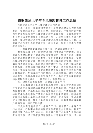 市财政局上半年党风廉政建设工作总结