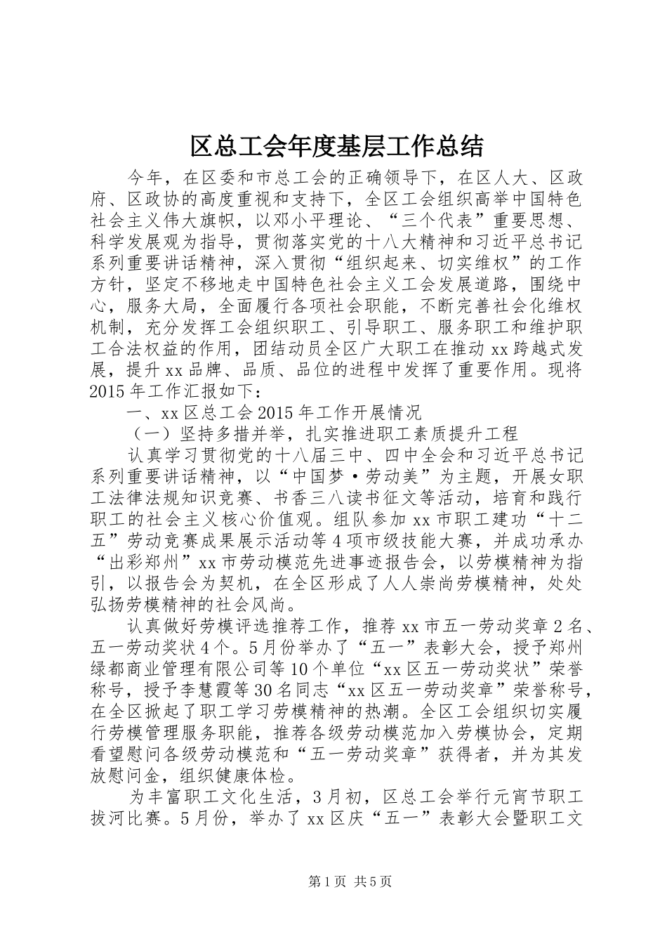 区总工会年度基层工作总结_第1页