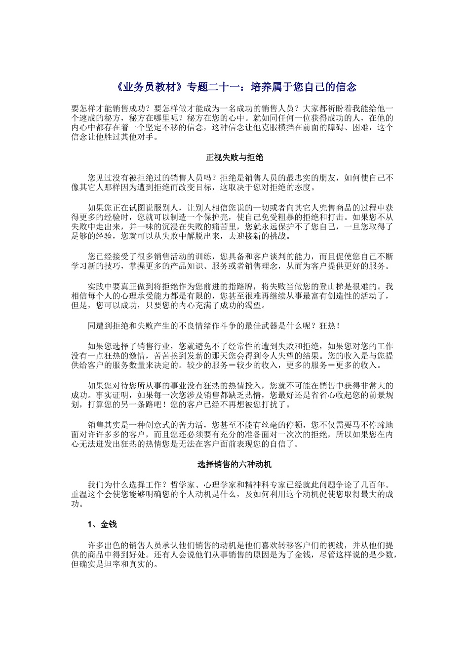 业务员培训教材之培养属于您自己的信念_第1页