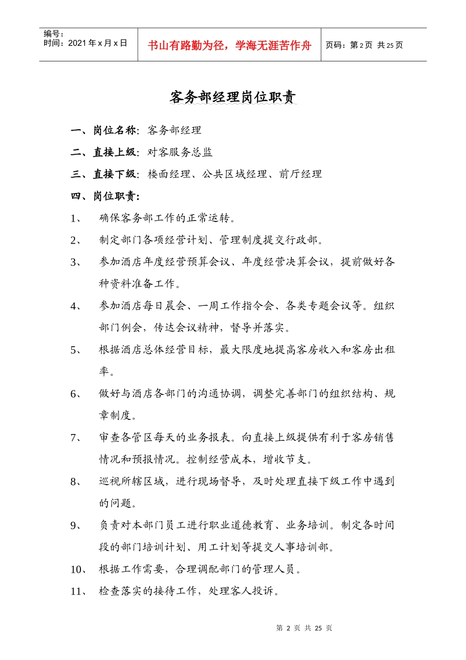 四星级酒店客房服务部岗位职责汇编_第2页