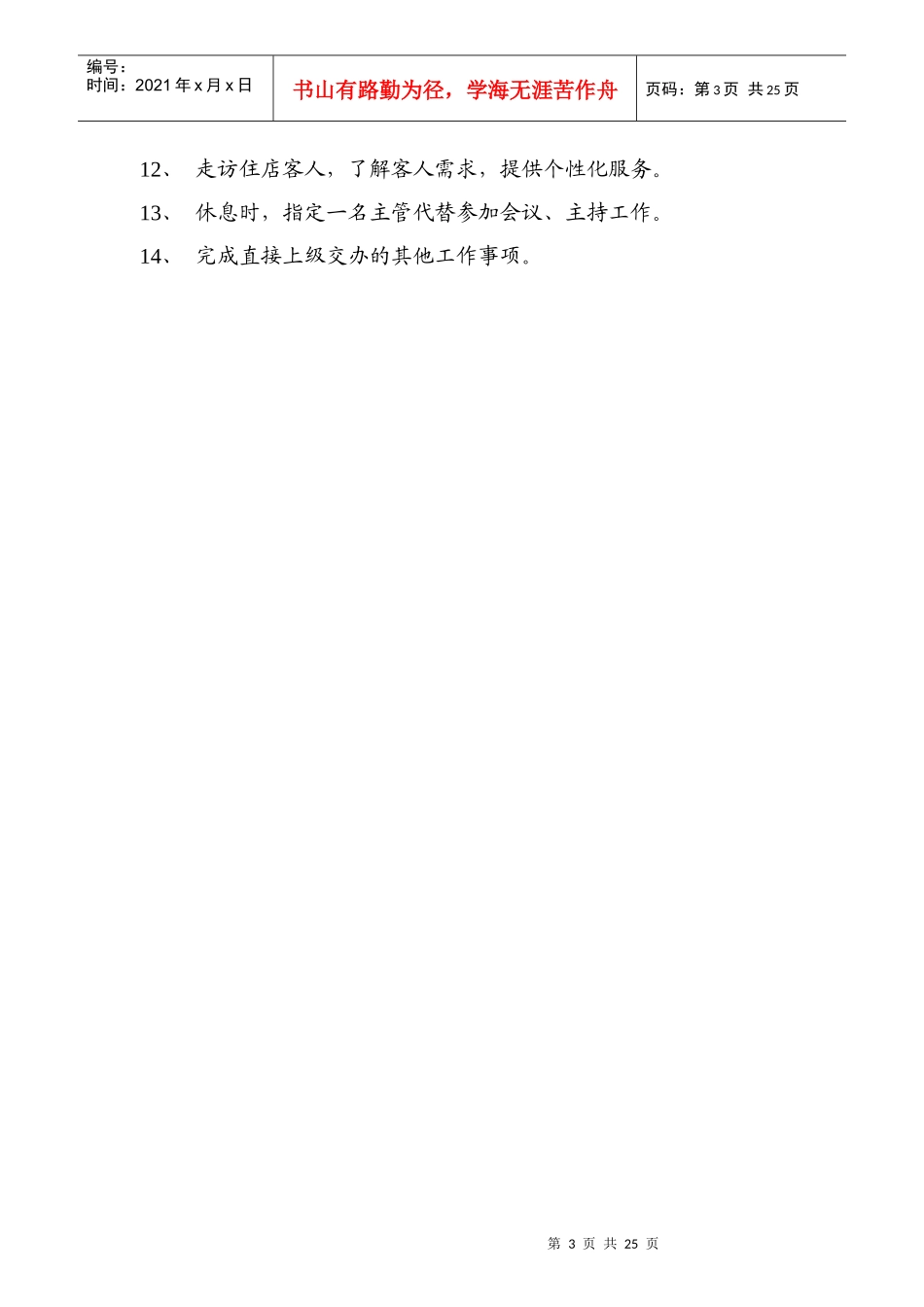 四星级酒店客房服务部岗位职责汇编_第3页