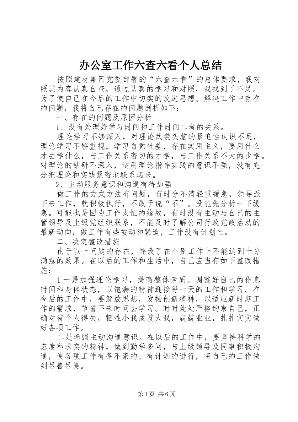 办公室工作六查六看个人总结_第1页