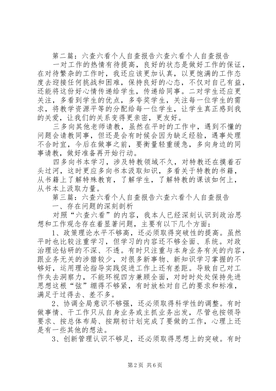 办公室工作六查六看个人总结_第2页