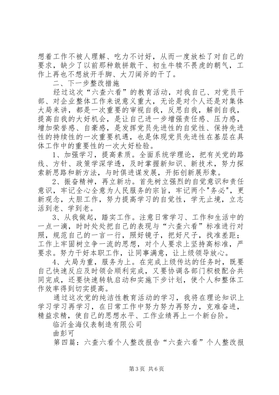 办公室工作六查六看个人总结_第3页