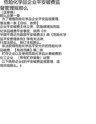 危险化学品企业安全生产监督管理规定 