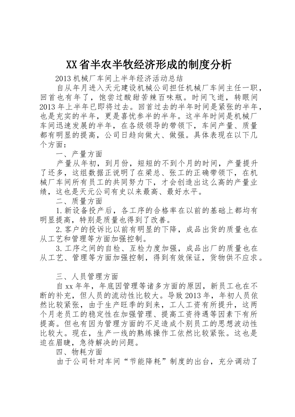 省半农半牧经济形成的规章制度分析  (2)_第1页