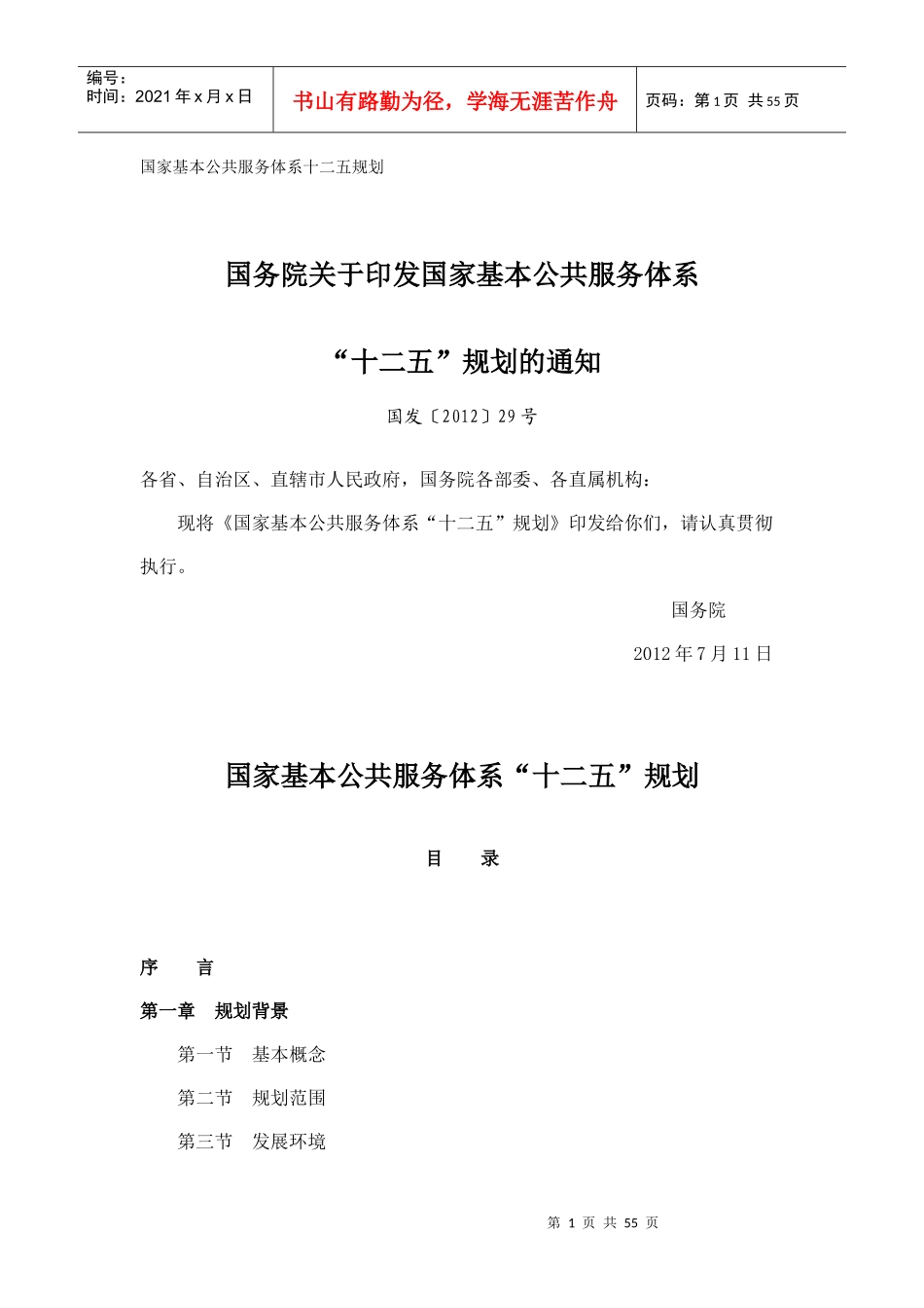 国家基本公共服务体系“十二”五规划_第1页