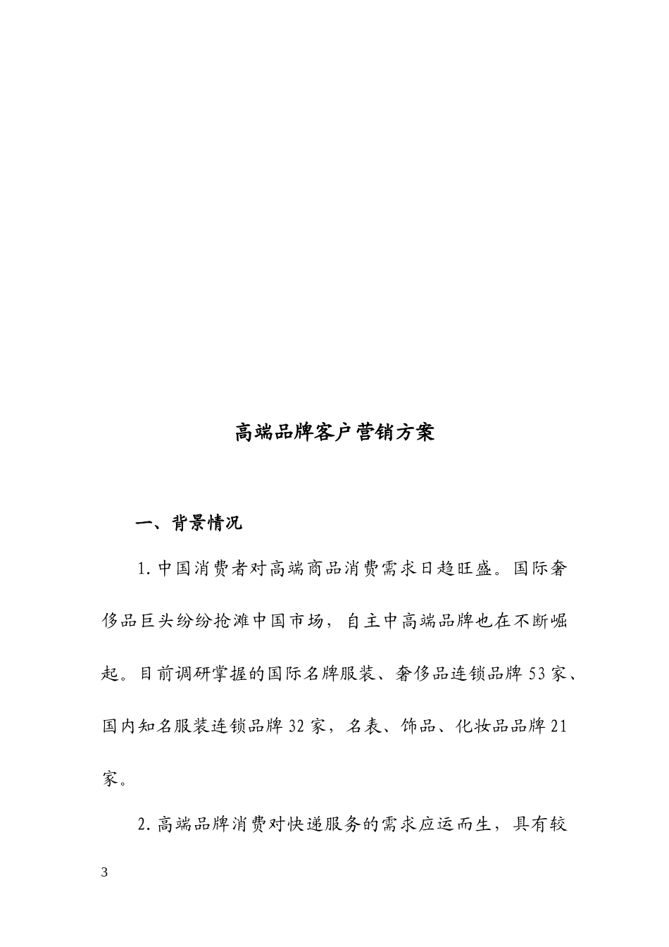 XXXX0828分类营销方案汇编_第3页