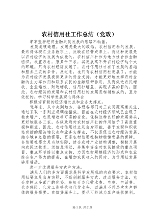 农村信用社工作总结（党政）