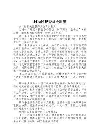 村民监督委员会规章制度 