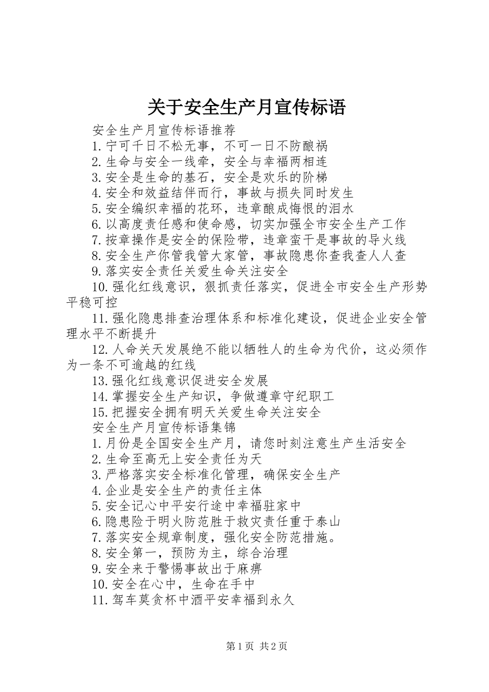 关于安全生产月宣传标语大全_第1页