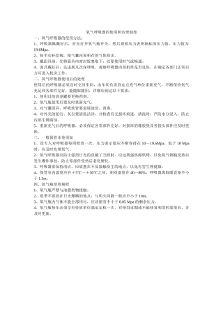 氧气呼ۥ吸器的使用和管理制度精选 