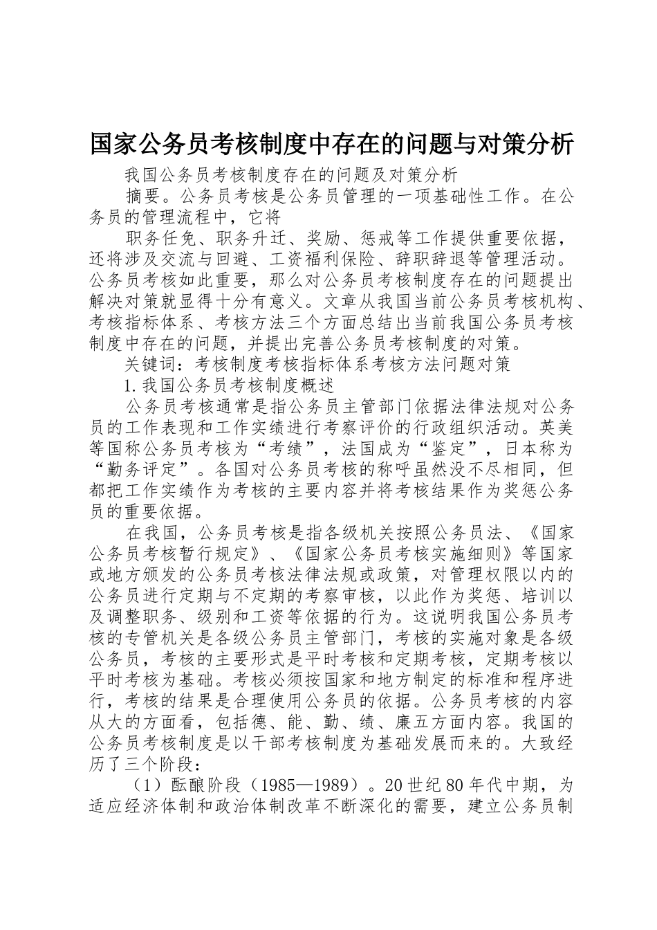 国家公务员考核规章制度中存在的问题与对策分析 _第1页