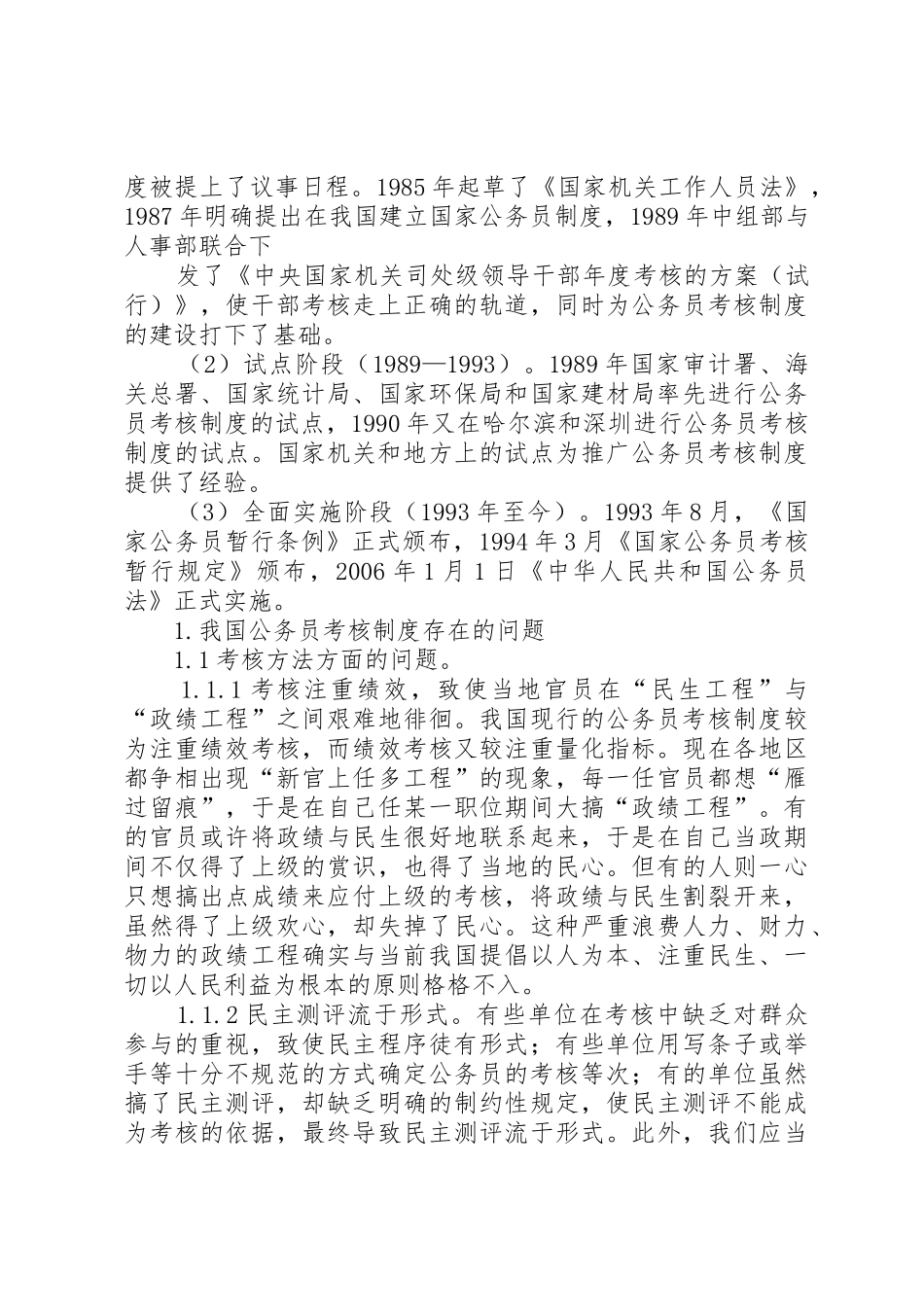 国家公务员考核规章制度中存在的问题与对策分析 _第2页