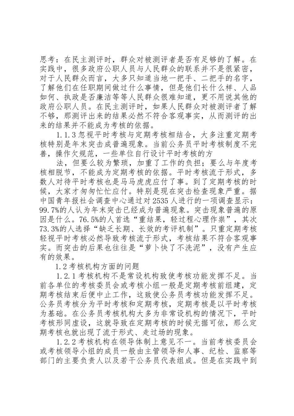 国家公务员考核规章制度中存在的问题与对策分析 _第3页