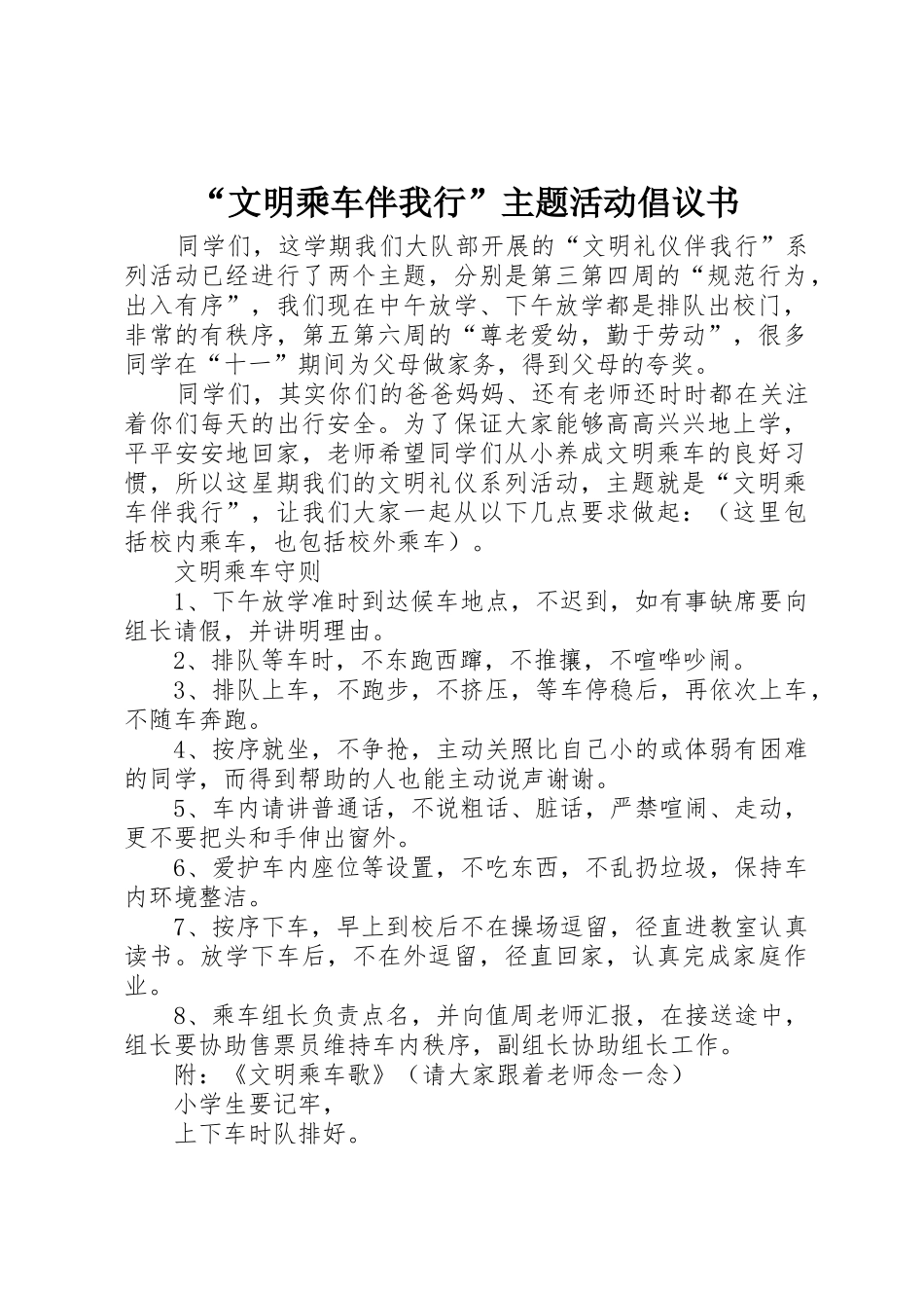 “文明乘车伴我行”主题活动倡议书范文_第1页