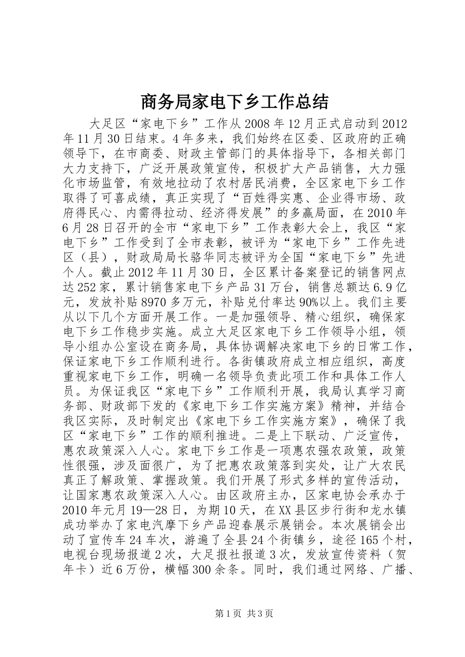 商务局家电下乡工作总结_第1页