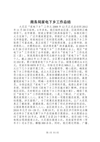 商务局家电下乡工作总结