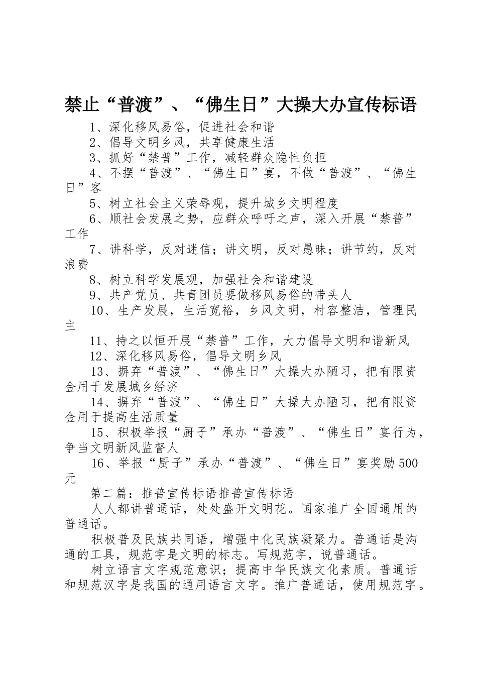 禁止“普渡”、“佛生日”大操大办宣传标语大全_第1页