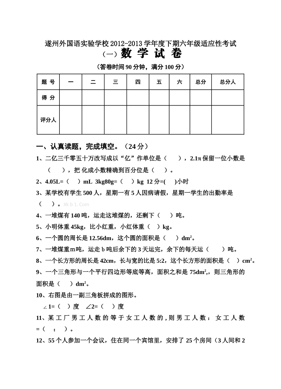 遂州外国语2013下期六年级适应性考试一数学试卷及答案 _第1页