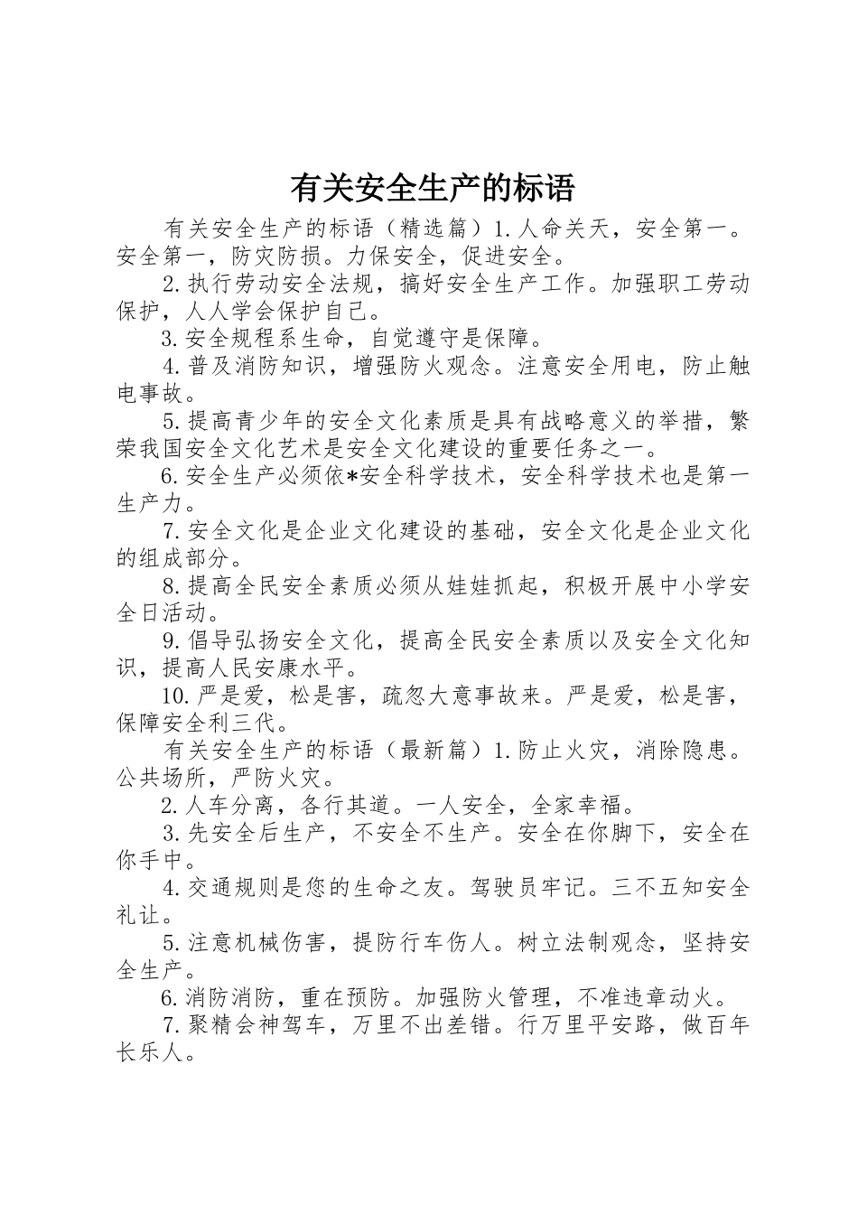 有关安全生产的标语集锦_第1页