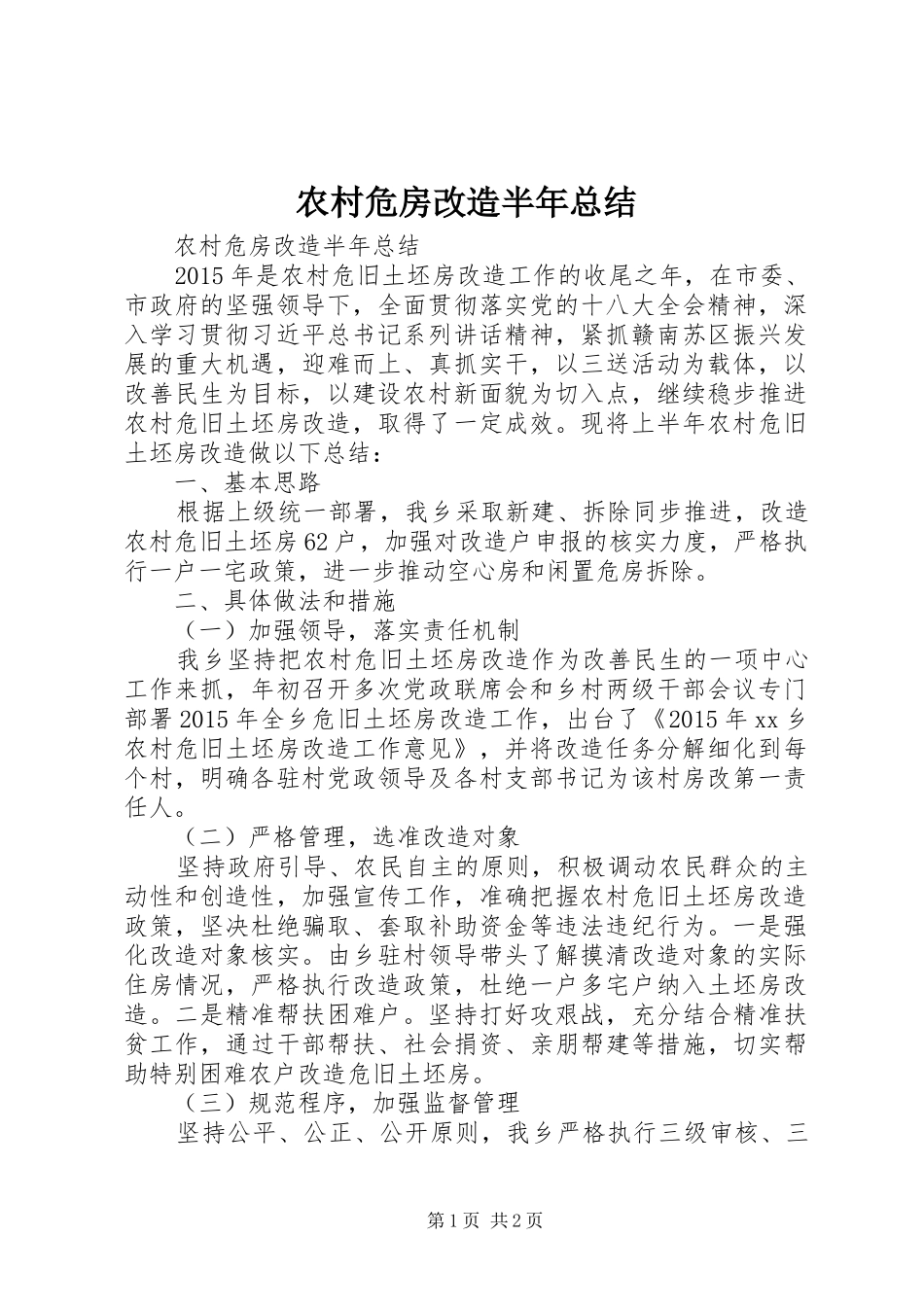 农村危房改造半年总结_第1页