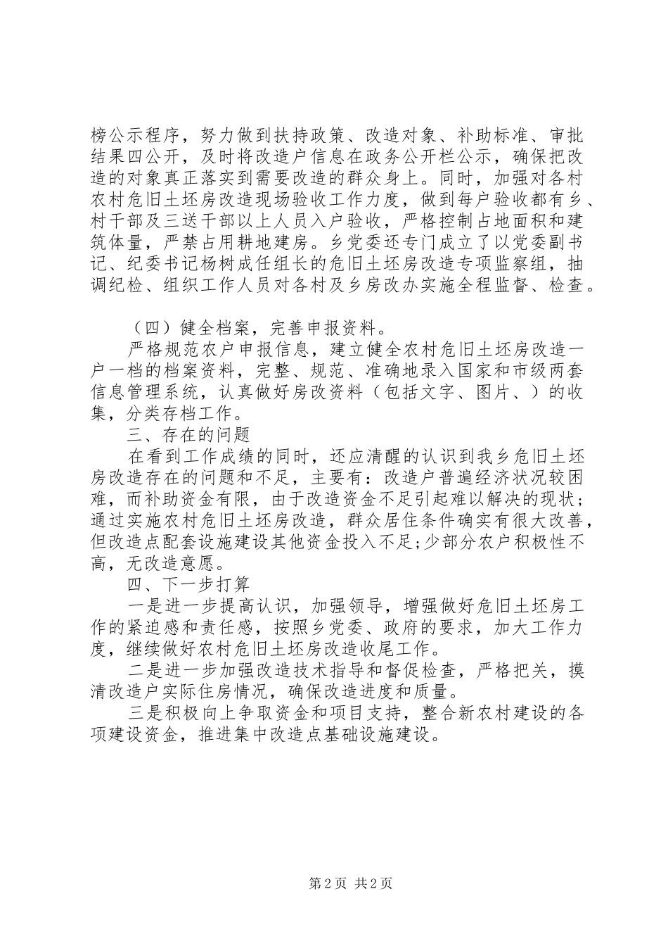 农村危房改造半年总结_第2页