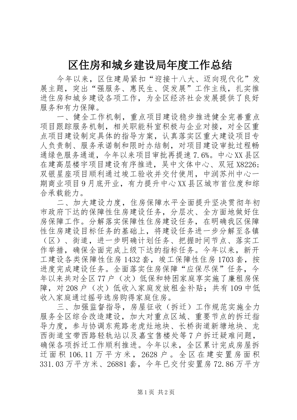 区住房和城乡建设局年度工作总结_第1页