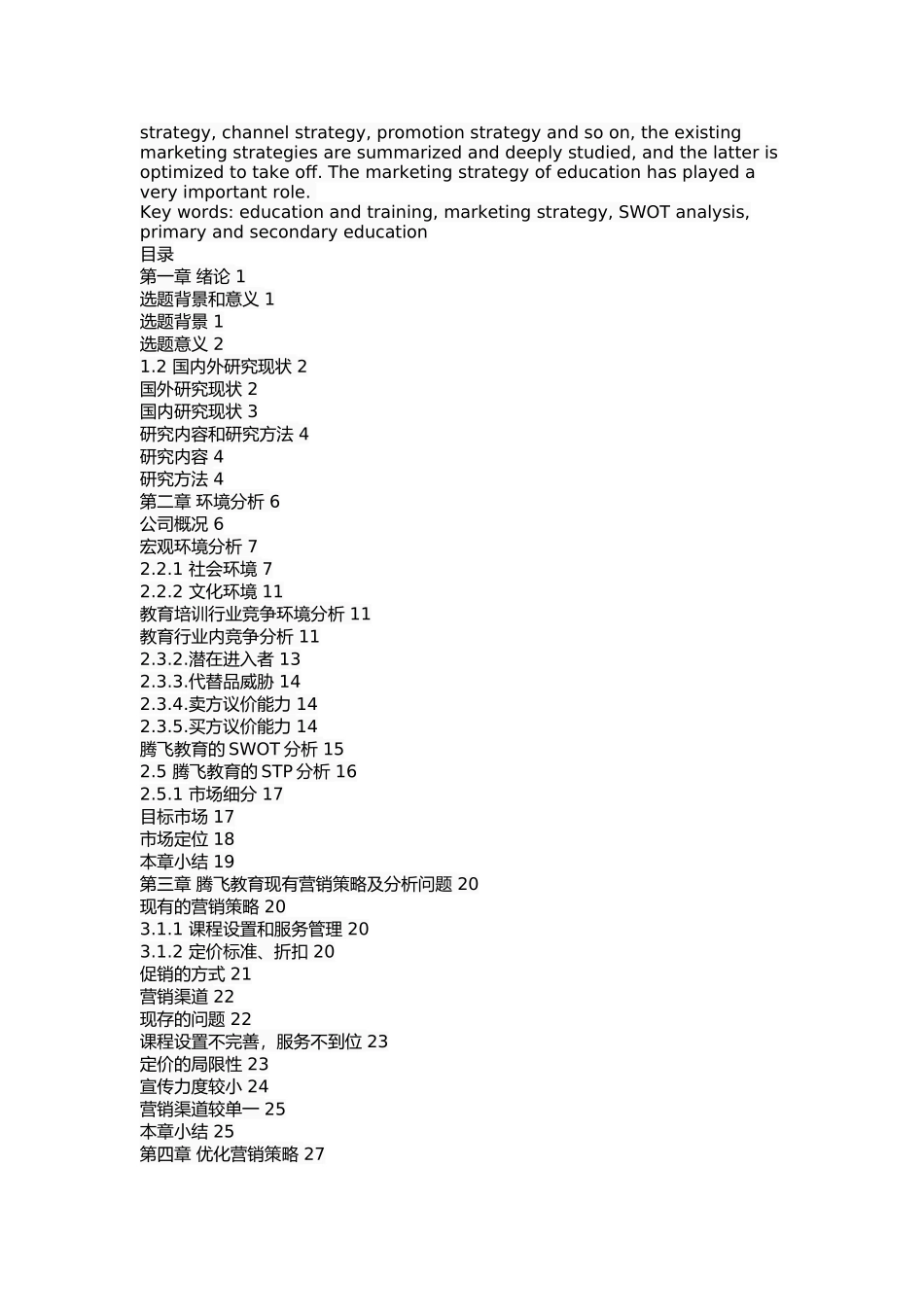 腾飞教育营销策略的分析和改进方案 _第2页