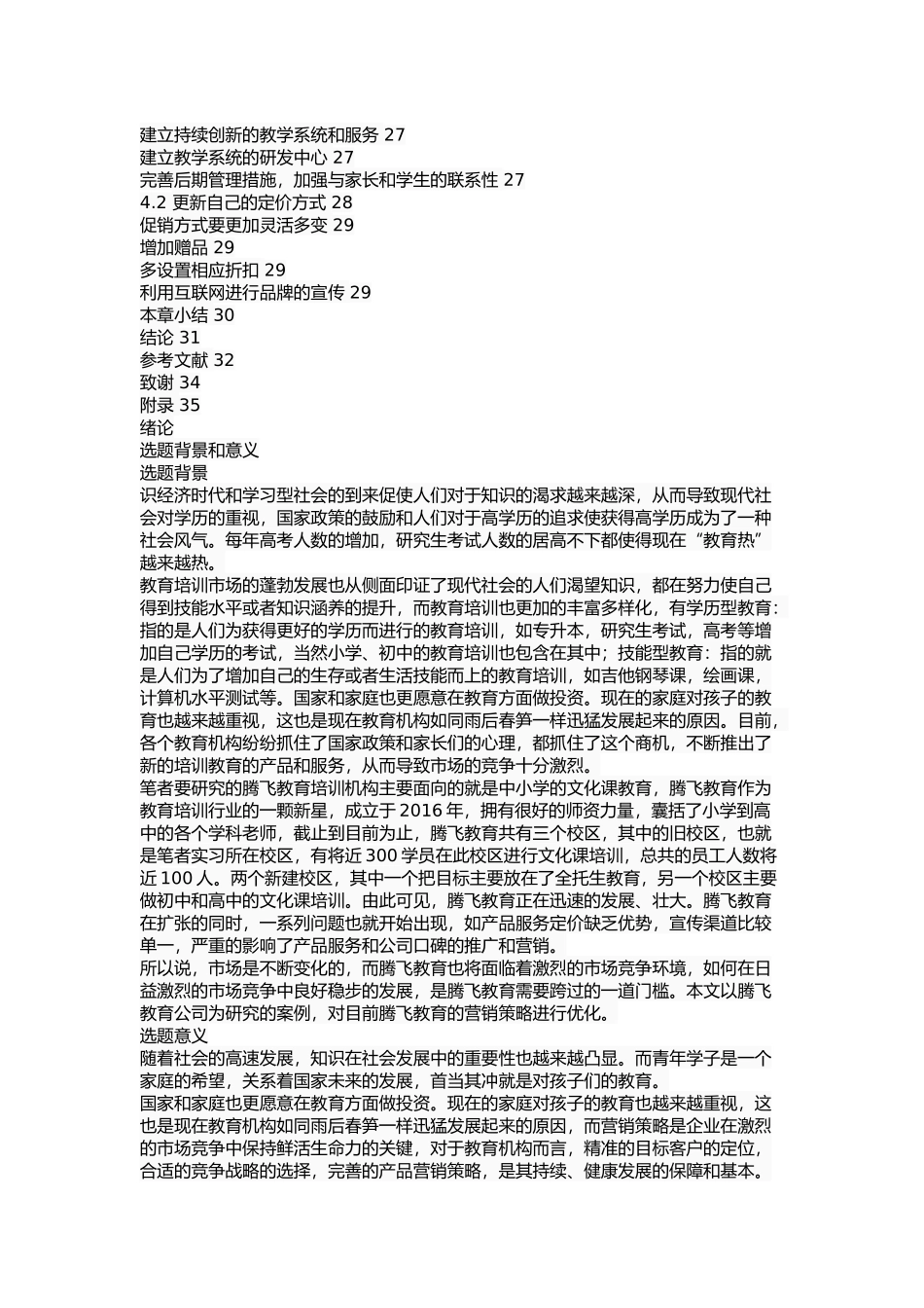 腾飞教育营销策略的分析和改进方案 _第3页