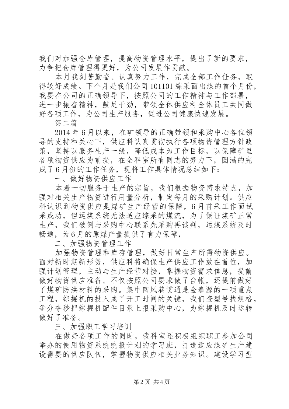 关于煤矿供应科长月度的工作总结_第2页
