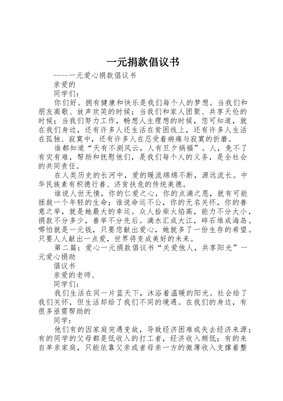 一元捐款倡议书范文_第1页