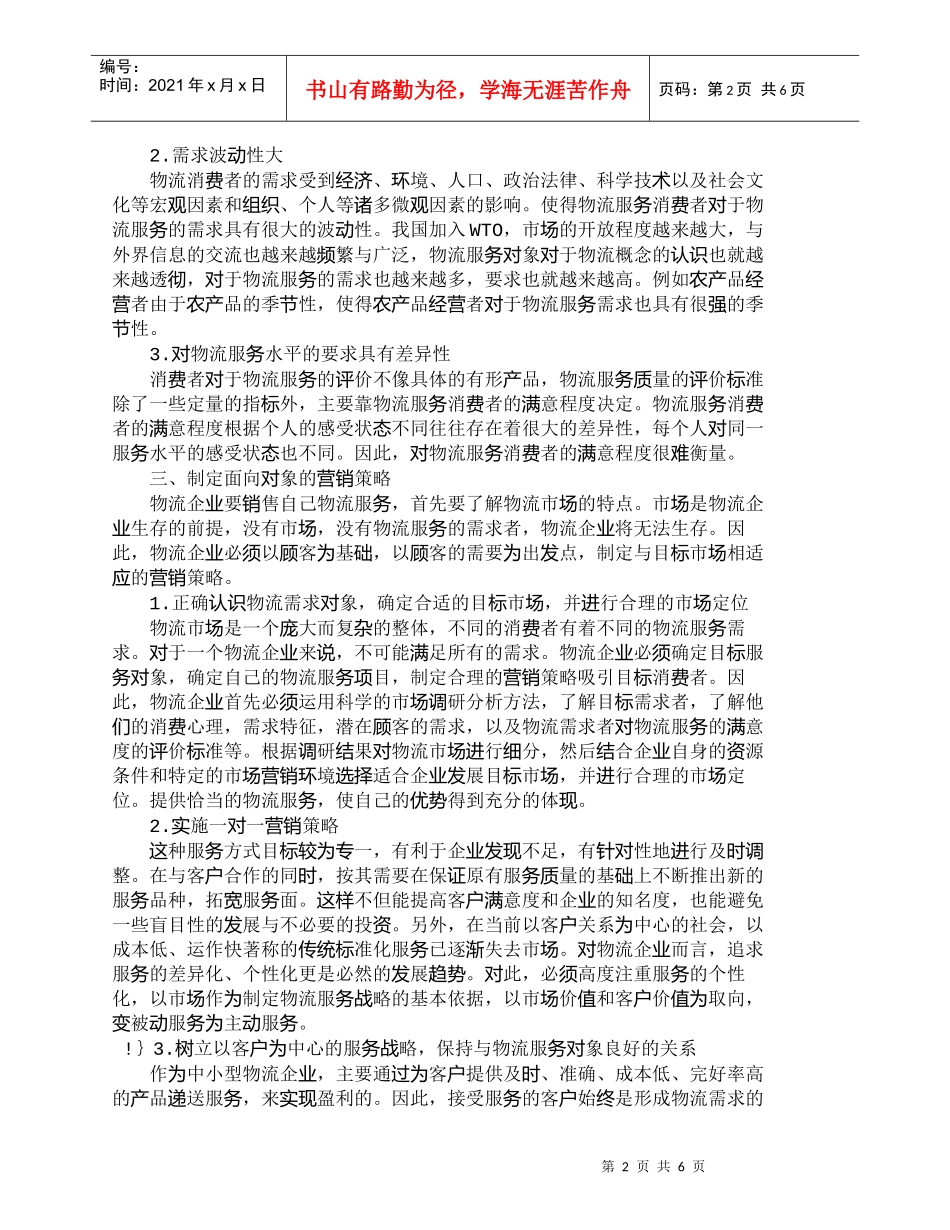 【精品文档-管理学】中小物流企业面向对象的营销策略_市场营销_第2页